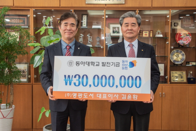 ㈜영광도서 김윤환 회장, 동아대 ‘동아 100년 동행’ 발전기금 3,000만 원 기부 사진 1
